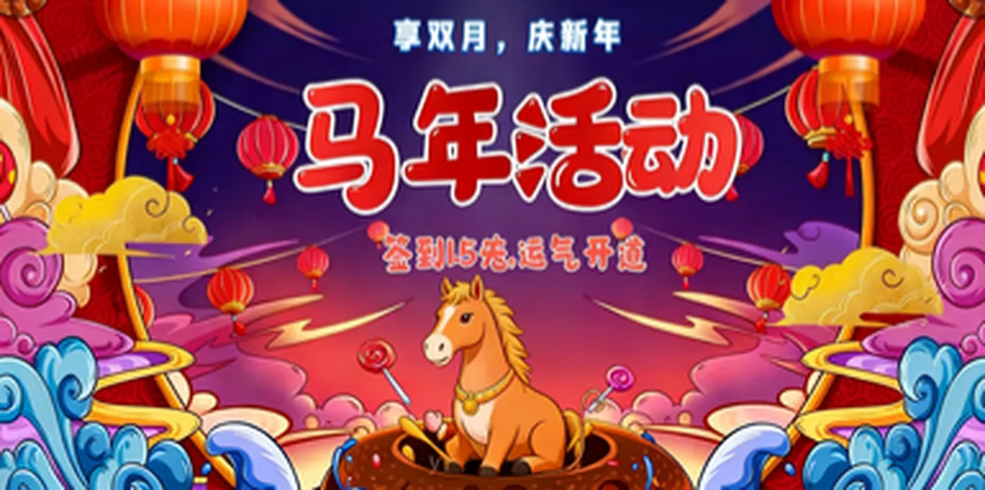 马年新春到,祝福齐送到!