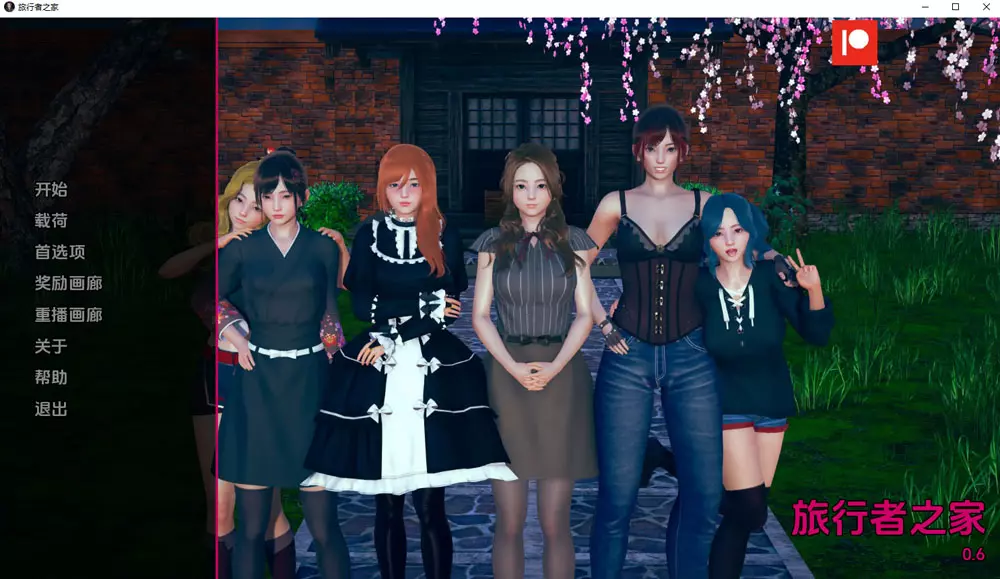 【亚洲/SLG/沙盒】任性旅行者之家v0.22 AI汉化版【11.1G】