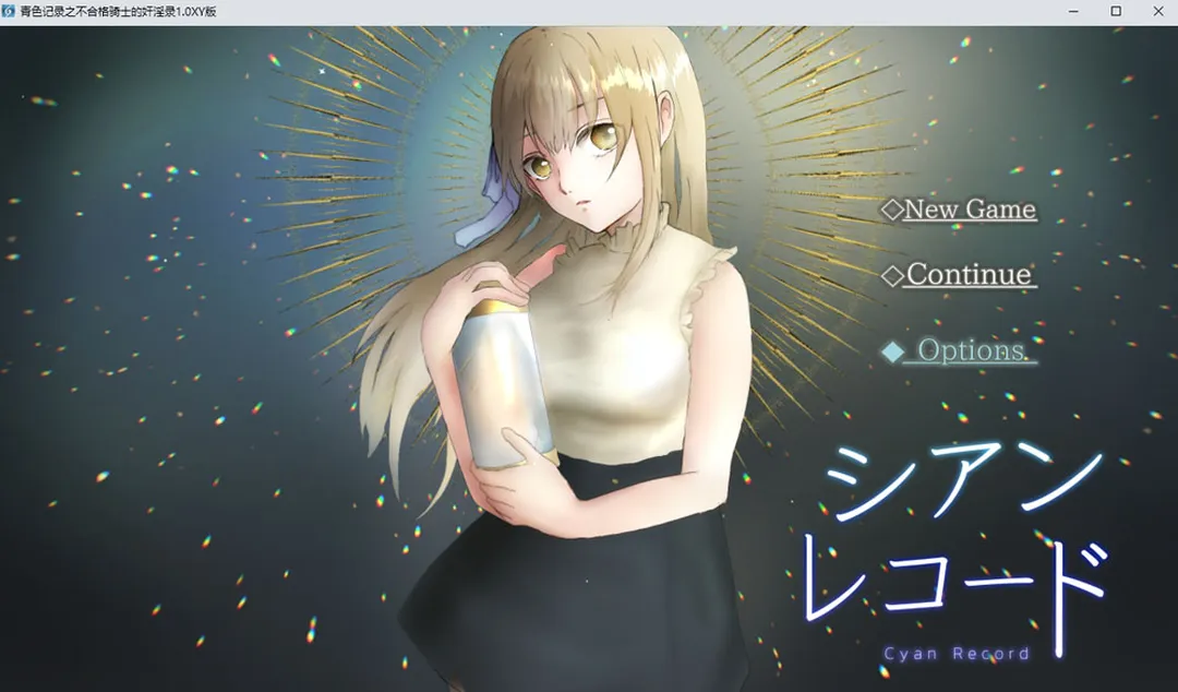 青色记录之不合格骑士的H录 AI汉化版[PC+安卓][1.7G]