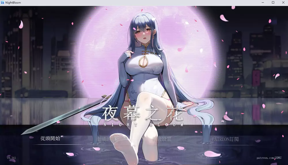 【国产ARPG/NTR/动态】 夜幕之花 Night Bloom v0.596  官方中文步兵版+存档 [3.0G]