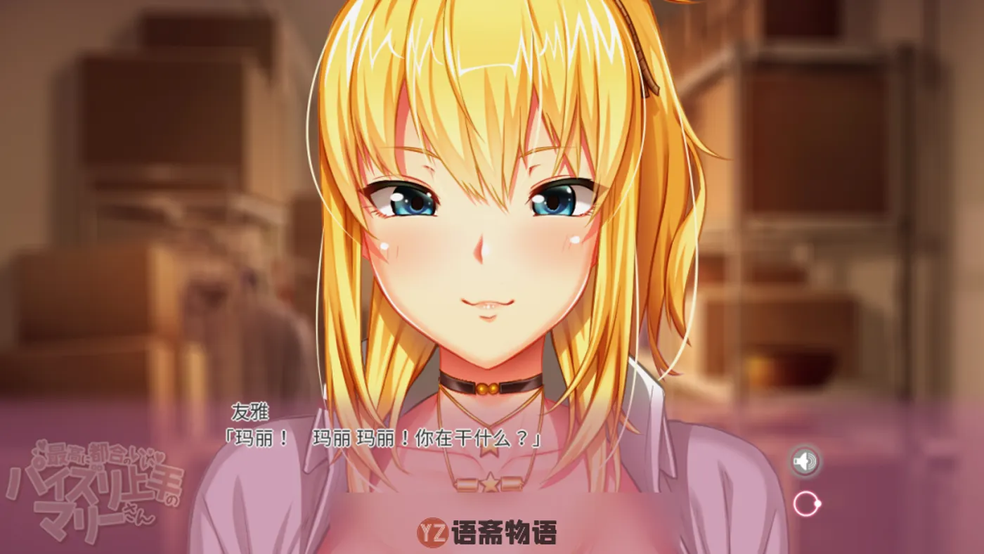 【精品ADV游戏】和玛丽在一起的日子：我的爱人MOTION EDITION官方中文版（2.1G）完整资源